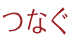 つなぐ